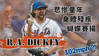 [MLB] 十五分鐘認識光速蝴蝶球大師-R.A. Dickey