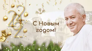 31/12/2021 Поздравления Е.М. Чайтанья Чандра Чарана прабху с Новым 2022 годом