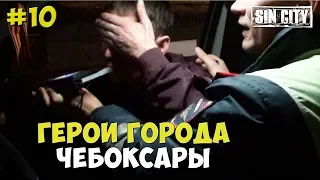 Город Грехов 10 - Герои города [ Чебоксары ]