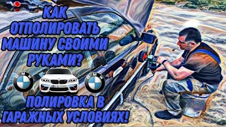 Как отполировать машину своими руками?! Полировка в гаражных условиях