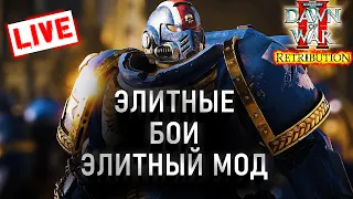 ЭЛИТНЫЕ БОИ, ЭЛИТНЫЙ МОД: Warhammer 40000 Dawn of War 2 Retribution Elite Mod