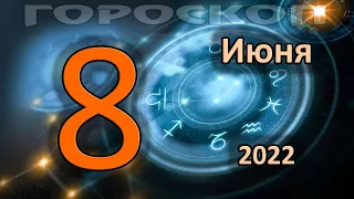 ГОРОСКОП НА СЕГОДНЯ 8 ИЮНЯ 2022 ДЛЯ ВСЕХ ЗНАКОВ ЗОДИАКА