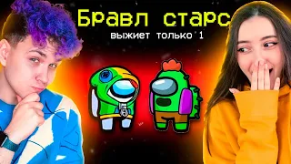 AMONG US - режим *BRAWL STARS* 🔥 АМОНГ АС, но МЫ ПРОТИВ ПОДПИСЧИКОВ (Бравл Старс) 🔥