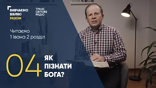 Вивчаємо Біблію Разом. Як пізнати Бога? 1 Івана 2:3-6.