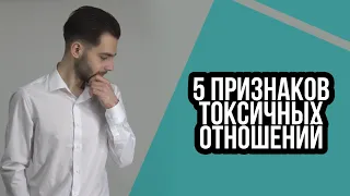 5 признаков токсичных отношений. Абьюзивные отношения.