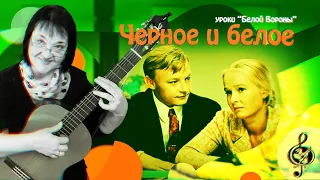 🎸 "Черное и белое" из кф "Большая перемена". Базовый уровень. Разбор.