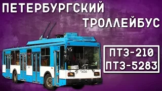 ПТЗ-5283/ПЕТЕРБУРГСКИЙ ТРОЛЛЕЙБУС