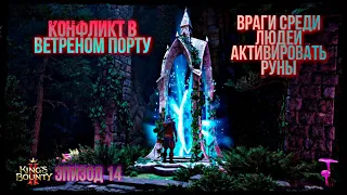 Конфликт в ветреном порту/Враги среди людей активировать руны/Эпизод 14/Kings Bounty 2