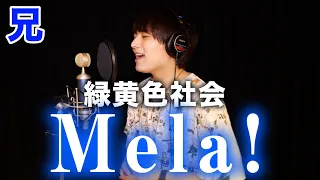 緑黄色社会「Mela!」原曲キーで歌ってみた