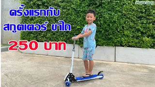 ครั้งแรกกับ SCOOTER สกูตเตอร์ ขาไถ