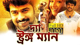 দ্যা স্ট্রঙ্গ ম্যান - The Strong Man | Prabhas Superhit Movie Dubbed in Bengali | Bangla South Movie