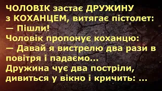 ДРУЖИНА З КОХАНЦЕМ ... АНЕКДОТИ УКРАЇНСЬКОЮ. Гумор.