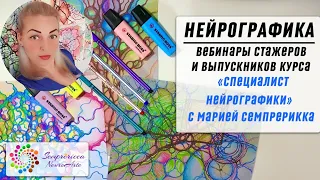 НЕЙРОГРАФИКА | Стажер Специалист Нейрографики | Юлия Трутнева | НейроЛотос Изобилия