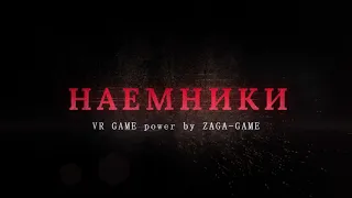 ZAGA GAME - "Наёмники"