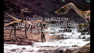 Голоса за кадром: Прогулки с динозаврами (озвучка для DVD) (1999)