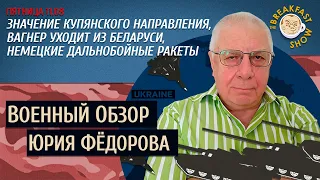 Военный обзор Юрия Федорова. Купянское направление, Вагнер уходит из Беларуси