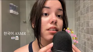 My first ASMR in Korean~ Korean Trigger Words🤓🇰🇷 ( with English Subtitles )