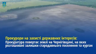 Прокуратура повертає землі, на яких розташовані залишки стародавнього поселення та курган