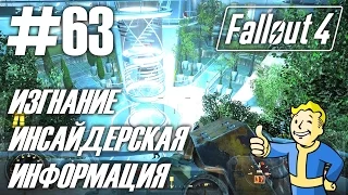 Fallout 4 (HD 1080p) - Изгнание / Инсайдерская информация - прохождение #63