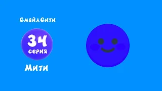 СмайлСити 34 Серия- Мити