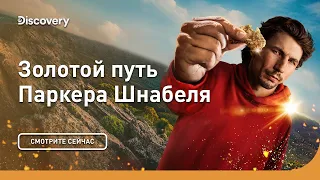 Жизнь на волоске | Золотой путь Паркера Шнабеля  | Discovery