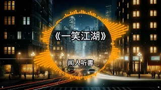 2024🌟超好听 | 热门古风🌸舞曲Remix | 抖音Tiktok🎼中文DJ版 |『一笑江湖 - 闻人听書/牵丝戏 - 銀臨xAki阿杰/大天蓬 - 璐爷/赤伶 - 等什麼君…』