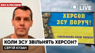 🔥ХЕРСОН буде звільнено найближчими тижнями — Сергій Кузан / Ексклюзивне інтерв'ю | Новини.LIVE