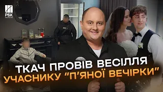 Гроші важливіші! Юрій Ткач провів весілля мажору, який брав участь у "п'яних вечірках"