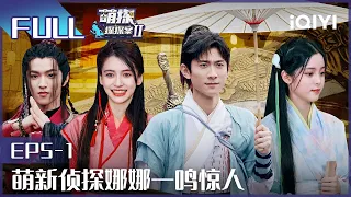 【EP5-1】The Detectives' AdventuresII EP5-1 | 萌探探探案2 | iQiyi