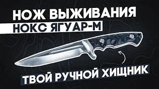 Тактический нож НОКС Ягуар-М - Стальной хищник, а не домашний кот!