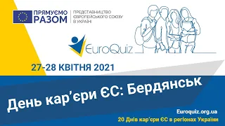 День кар’єри ЄС в м. Бердянськ, 28.04.2021р. онлайн-тренінг: StartUp: від ідеї до власного бізнесу 2