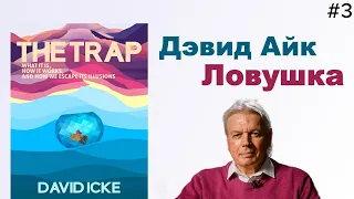 📣Дэвид Айк - Ловушка. Глава 3️⃣ из 12. Вид магии [Аудиокнига]