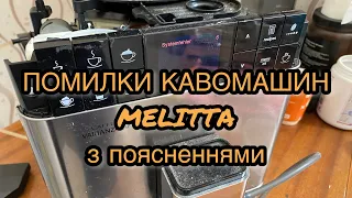 System Error Melitta. Помилки кавоварки Мелітта з екраном.