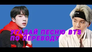 УГАДАЙ ПЕСНЮ BTS ПО ПЕРЕВОДУ