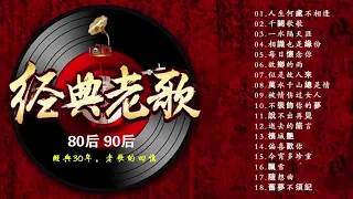 【粤语金曲】一人一首成名曲20首國語懷舊經典金曲 | 70、80、90年代经典老歌尽在 经典老歌500首 (1990s Chinese pop songs) 难忘经典老歌100首