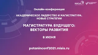 Онлайн-конференция "Академическое лидерство" | День 2