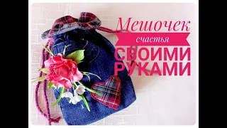 Джинсовый Мешочек Счастья!  DIY.!! Идеи  подарков на любой  праздник!!!