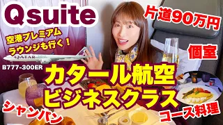 カタール航空Qスイートに乗ってみたら、豪華すぎた✈️全てご紹介【ビジネスクラス】B777-300ER(パリ→ドーハ）プレミアムラウンジも訪問🍷世界一周#21