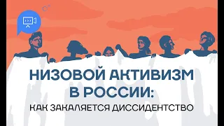 Кислородный вебинар «Низовой активизм в России: современные диссиденты»