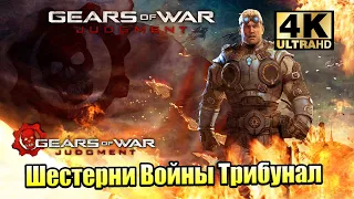 Gears of War Judgment #8 — Здание Суда {XSX} прохождение часть 8