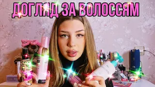 Мій догляд за волоссям//