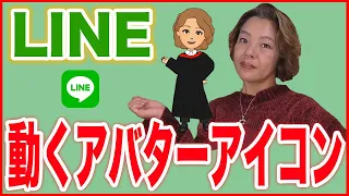 【LINEアバター】プロフィールアイコンを動くアニメーションにする方法