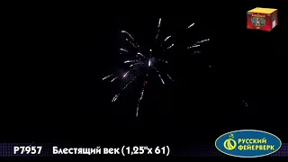 Р7957 БЛЕСТЯЩИЙ ВЕК