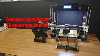5 доработок 3D принтера Anet A8 часть 2