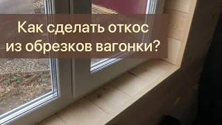 Откосы на окна из вагонки.