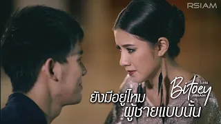 ยังมีอยู่ไหมผู้ชายแบบนั้น - ใบเตย อาร์ สยาม [Official MV] | Bitoey Rsiam