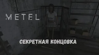 Прохождение 3 главы на секретную концовку|Metel - Horror Escape