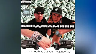 Бенджамини - БумШакаЛака / Bendzhamini - BumShakaLaka