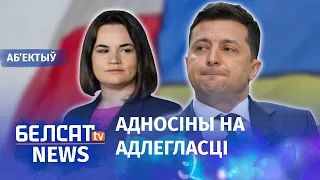 Зяленскі ігнаруе Ціханоўскую? Навіны 7 ліпеня | Почему Зеленский не встречается с Тихановской?