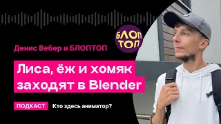 Лиса, еж и хомяк заходят в Blender (Денис Вебер и БЛОПТОП) | Кто здесь аниматор?